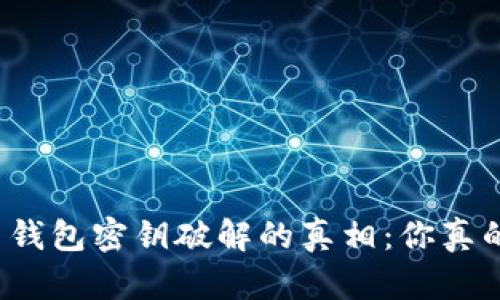 揭开比特币钱包密钥破解的真相：你真的能做到吗？