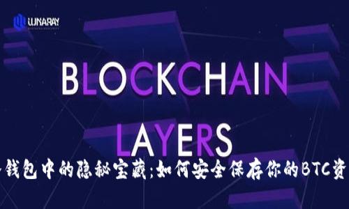 冷钱包中的隐秘宝藏：如何安全保存你的BTC资产