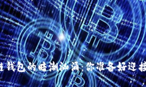 国内区块链钱包的暗潮汹涌：你准备好迎接挑战了吗？