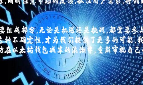   “以太坊钱包减半：机会还是危机？” /   
 guanjianci 以太坊, 钱包, 加密货币 /guanjianci 

引言：不可忽视的以太坊钱包减半  
在加密货币的世界里，每一次重大的变化都会引起强烈的讨论与关注。近期，以太坊钱包官方宣布进行减半，这一决定立刻引发了投资者、开发者，乃至普通用户的热议。减半，意味着什么？这是一个机会，还是潜藏着危机？本文将详细解读这一事件，从多个角度分析其可能带来的影响。

什么是以太坊钱包减半？  
首先，我们需要厘清什么是减半。减半是指区块链网络中区块奖励减半的过程，通常在某个预定周期内发生，如比特币的减半机制。而在以太坊的背景下，减半的公告可能是指区块奖励的减少或某种形式的经济调整。  
此次以太坊钱包的减半，不仅仅是数字人民币的一个数字缩减，更是对整个以太坊生态系统的一次重塑。不同于传统金融体系，加密货币的波动性和变化速度极快，钱包的这一决策无疑将对参与者的行为产生深远影响。

减半带来的影响：机遇与挑战并存  
减半事件往往会导致用户情绪的极大波动，接下来我们将探讨减半所带来的机遇和挑战。

h4潜在机遇/h4  
从表面上看，减半意味着区块奖励的下降，这可能会导致以太坊的稀缺性增加。正如黄金一样，供应量有限从而提升了其价值。对此，长线投资者可能会感到振奋，他们可能会在此期间积累更多的以太坊，以期未来能够获得丰厚的回报。  
此外，随着奖励减少，大型矿工可能会逐步退出市场，这将降低网络的竞争压力，进而可能推动小型矿工和新的参与者的加入。这种变化可能会成为整个生态系统润滑剂般的力量，促进更多创新项目的诞生。  

h4面临的挑战/h4  
然而，减半并非没有挑战。一方面，区块奖励的下降可能会让部分矿工面临生存压力，这将导致网络算力的波动，甚至可能影响网络的安全性。另一方面，普通用户和投资者的恐慌情绪可能会直接影响市场价格，短期内出现大幅波动的可能性极大。  
尤其是在减半正式实施后的初期，市场恐慌的反应以及流动性问题都可能对以太坊造成不小的打击。此外，政策变化以及其他外围经济因素也将导致市场局势的复杂化，这一点不可忽视。

如何应对以太坊钱包减半？  
无论是投资者还是开发者，面对以太坊钱包的减半，都需要制定相应的应对策略，以保护自身的利益不受到影响。

h4做好市场情绪的管理/h4  
投资者需要耐心应对市场的不确定性，尤其是在减半后初期可能出现的波动。关键在于掌握自己的情绪，并以理性为主导思考，不要盲目跟风。在此阶段，投资者应重视技术分析和基本面分析，合理调整自己的投资组合，防范风险。

h4密切关注网络动态/h4  
作为开发者和团队，必须时刻关注以太坊网络的动态与变化。减半后，可能会有大量的新项目涌现，开发者需要把握机遇，同时注意市场的反馈。抓住用户需求，将创新与市场结合，才是长久之计。

总结：以太坊钱包减半的未来展望  
以太坊钱包的减半无疑是加密货币领域的一次重要事件。它不仅影响了以太坊本身，更是整个加密货币生态系统的重要组成部分。无论是机遇还是挑战，都需要参与者用审慎与智慧来应对。  
最终，不论减半给我们带来了怎样的影响，我们都应该要有一个清晰的认知。区块链技术的未来充满不确定性，但正是这种不确定性，才为我们提供了更多的可能。我们不能仅仅关注眼前的利益，还要着眼长远，审时度势，抓住机会，实现自我的增长与投资收益。  
面对未来不确定的挑战，每一个参与者的态度和选择，都会影响下一步的市场走向。在这个充满机遇与挑战的时代，不妨在以太坊钱包减半的浪潮中，重新审视自己的立场与目标，并在波涛汹涌的市场中，找到属于自己的稳固之地。

请注意，以上内容为概述，具体内容可根据需求进行深入拓展及详细描述。