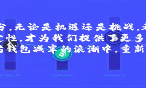   “以太坊钱包减半：机会还是危机？” /   
 guanjianci 以太坊, 钱包, 加密货币 /guanjianci 

引言：不可忽视的以太坊钱包减半  
在加密货币的世界里，每一次重大的变化都会引起强烈的讨论与关注。近期，以太坊钱包官方宣布进行减半，这一决定立刻引发了投资者、开发者，乃至普通用户的热议。减半，意味着什么？这是一个机会，还是潜藏着危机？本文将详细解读这一事件，从多个角度分析其可能带来的影响。

什么是以太坊钱包减半？  
首先，我们需要厘清什么是减半。减半是指区块链网络中区块奖励减半的过程，通常在某个预定周期内发生，如比特币的减半机制。而在以太坊的背景下，减半的公告可能是指区块奖励的减少或某种形式的经济调整。  
此次以太坊钱包的减半，不仅仅是数字人民币的一个数字缩减，更是对整个以太坊生态系统的一次重塑。不同于传统金融体系，加密货币的波动性和变化速度极快，钱包的这一决策无疑将对参与者的行为产生深远影响。

减半带来的影响：机遇与挑战并存  
减半事件往往会导致用户情绪的极大波动，接下来我们将探讨减半所带来的机遇和挑战。

h4潜在机遇/h4  
从表面上看，减半意味着区块奖励的下降，这可能会导致以太坊的稀缺性增加。正如黄金一样，供应量有限从而提升了其价值。对此，长线投资者可能会感到振奋，他们可能会在此期间积累更多的以太坊，以期未来能够获得丰厚的回报。  
此外，随着奖励减少，大型矿工可能会逐步退出市场，这将降低网络的竞争压力，进而可能推动小型矿工和新的参与者的加入。这种变化可能会成为整个生态系统润滑剂般的力量，促进更多创新项目的诞生。  

h4面临的挑战/h4  
然而，减半并非没有挑战。一方面，区块奖励的下降可能会让部分矿工面临生存压力，这将导致网络算力的波动，甚至可能影响网络的安全性。另一方面，普通用户和投资者的恐慌情绪可能会直接影响市场价格，短期内出现大幅波动的可能性极大。  
尤其是在减半正式实施后的初期，市场恐慌的反应以及流动性问题都可能对以太坊造成不小的打击。此外，政策变化以及其他外围经济因素也将导致市场局势的复杂化，这一点不可忽视。

如何应对以太坊钱包减半？  
无论是投资者还是开发者，面对以太坊钱包的减半，都需要制定相应的应对策略，以保护自身的利益不受到影响。

h4做好市场情绪的管理/h4  
投资者需要耐心应对市场的不确定性，尤其是在减半后初期可能出现的波动。关键在于掌握自己的情绪，并以理性为主导思考，不要盲目跟风。在此阶段，投资者应重视技术分析和基本面分析，合理调整自己的投资组合，防范风险。

h4密切关注网络动态/h4  
作为开发者和团队，必须时刻关注以太坊网络的动态与变化。减半后，可能会有大量的新项目涌现，开发者需要把握机遇，同时注意市场的反馈。抓住用户需求，将创新与市场结合，才是长久之计。

总结：以太坊钱包减半的未来展望  
以太坊钱包的减半无疑是加密货币领域的一次重要事件。它不仅影响了以太坊本身，更是整个加密货币生态系统的重要组成部分。无论是机遇还是挑战，都需要参与者用审慎与智慧来应对。  
最终，不论减半给我们带来了怎样的影响，我们都应该要有一个清晰的认知。区块链技术的未来充满不确定性，但正是这种不确定性，才为我们提供了更多的可能。我们不能仅仅关注眼前的利益，还要着眼长远，审时度势，抓住机会，实现自我的增长与投资收益。  
面对未来不确定的挑战，每一个参与者的态度和选择，都会影响下一步的市场走向。在这个充满机遇与挑战的时代，不妨在以太坊钱包减半的浪潮中，重新审视自己的立场与目标，并在波涛汹涌的市场中，找到属于自己的稳固之地。

请注意，以上内容为概述，具体内容可根据需求进行深入拓展及详细描述。