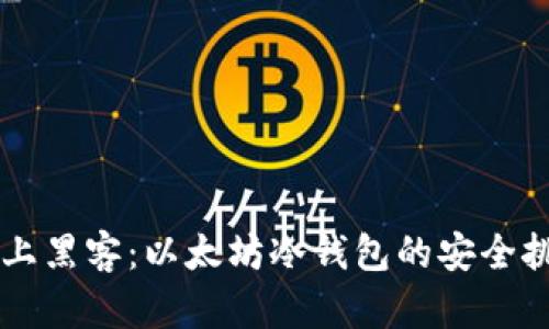 当数字资产遇上黑客：以太坊冷钱包的安全挑战与解决方案