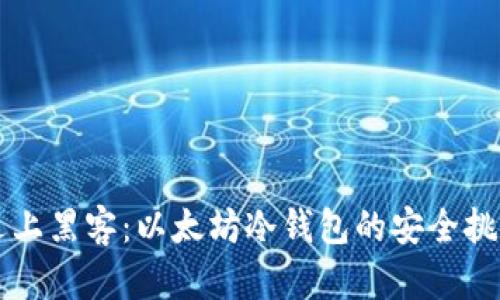 当数字资产遇上黑客：以太坊冷钱包的安全挑战与解决方案
