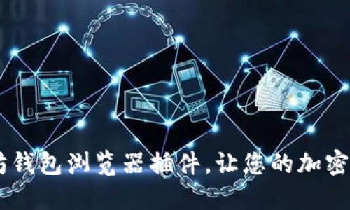 告别繁琐！以太坊钱包浏览器插件，让您的加密货币生活更便捷