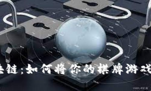 告别传统，拥抱区块链：如何将你的棋牌游戏嫁接至以太坊钱包