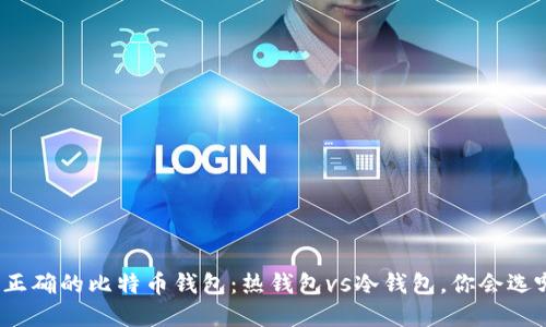 选择正确的比特币钱包：热钱包vs冷钱包，你会选哪个？