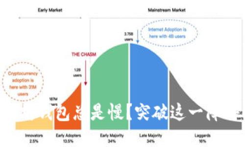 为何你的以太坊钱包总是慢？突破这一障碍的终极指南！