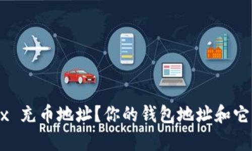 什么是 OKEx 充币地址？你的钱包地址和它有什么不同？