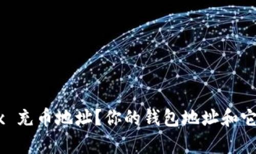 什么是 OKEx 充币地址？你的钱包地址和它有什么不同？