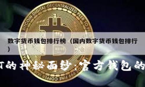 揭开USDT的神秘面纱：官方钱包的存在与否