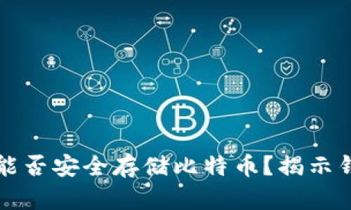 你的安卓手机能否安全存储比特币？揭示钱包安全的真相