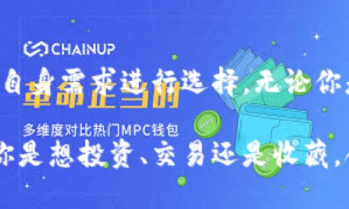 国外比较知名的区块链钱包

区块链技术的迅猛发展使得数字货币逐渐走入人们的视野，无论是投资者还是普通用户，都需要一个安全、方便的方式来存储和管理自己的数字资产。以下是一些在国际上享有盛誉的区块链钱包，它们因其独特的功能、用户友好的界面和安全性而受到广泛推荐。

1. Coinbase Wallet
作为新手和经验丰富的加密货币用户最为推崇的一款钱包，Coinbase Wallet 提供了一种直观且安全的方式来管理多种数字资产。这个钱包不仅支持比特币、以太坊等主流货币，还允许用户存储 ERC-20 代币。

Coinbase Wallet 的强大之处在于它的安全性。用户的私钥存储在设备本身，而非中心化的服务器上，这意味着只有用户自己能够访问自己的资金。此外，Coinbase 还提供了一个集成的 DApp 浏览器，让用户轻松参与各种去中心化应用。

2. MetaMask
MetaMask 最初是为以太坊用户设计的，但现在已经支持多个链的代币。无论是进行 DeFi 交易，还是参与 NFT 市场，MetaMask 都能提供快速而便捷的访问。

特别值得一提的是，MetaMask 的浏览器扩展功能使得在托管内容和交易所之间的交互变得无缝。此外，MetaMask 的社区也非常活跃，用户可以通过论坛和社交媒体获得支持和共享经验。

3. Trust Wallet
作为 Binance 交易所官方的钱包，Trust Wallet 支持超过 1600 种数字资产，同样适用于多种区块链。这个移动钱包兼具用户友好性与强大的功能，深受全球用户喜爱。

更为重要的是，Trust Wallet 支持去中心化交易，用户可以直接通过钱包进行加密货币交易，无需中介，保障了交易的安全性和私密性。此外，Trust Wallet 还具备内置的 DApp 浏览器，让用户可以轻松访问游戏、 DeFi 项目等。

4. Exodus
Exodus 是一款极具美观设计的钱包，特别适合那些重视视觉体验的用户。它支持超过 130 种加密货币，并且提供了非常直观的界面，用户能够轻松地进行资产管理。

Exodus 同样也提供了强大的安全性，它的私钥始终保存在用户个人设备上，不会被发送到任何服务器。同时，Exodus 还具备实时价格图表引导用户做出合理的投资决策。

5. Ledger Nano S/X
如果你重视安全性，Ledger Nano S 和 X 是硬件钱包的佼佼者。它们提供了最高级别的安全性，能够保护用户的私钥，避免在线攻击的风险。

当然，硬件钱包的也有其不便之处——需要接入 USB 接口或 Bluetooth，但它们的安全措施使得保管大额资产的用户愿意忍受一些不便。Ledger 支持多种加密货币，并且可通过其应用与其他钱包无缝集成，方便用户管理多种资产。

6. Atomic Wallet
Atomic Wallet 是一款去中心化的钱包，支持多个平台（包括桌面和移动）。用户不仅能够存储和交易加密货币，还能通过原子交换技术实现无中介交易。

Atomic Wallet 最大的优势在于其用户隐私保护，用户的私钥存储在用户设备上，保证了用户数据的安全。此外，该钱包还提供了一系列实用的功能，例如加密货币兑换和内置的购买选项。

7. Trezor
Trezor 是另一个知名的硬件钱包品牌，以其坚固的安全性而闻名。它为用户提供了一个完全离线的方法来存储数字资产，防止了网络攻击的风险。

Trezor 的用户界面同样友好，通过简单的步骤，用户就可以对各类资产进行管理，也可以轻松访问其强大的功能，如密码管理器和身份验证工具，让用户的数据更加安全。

8. Mycelium
专为比特币用户设计的 Mycelium 钱包，在加密货币领域中经历了多年发展。它具有强大的隐私功能和离线交易能力，适合有一定经验的用户。

Mycelium 的功能包含本地化交易和与硬件钱包的集成，使其在用户中广受欢迎。此外，它还提供了去中心化的交易所，用户能够灵活地进行交易和管理。

总结
选择一个合适的钱包，不仅关系到资金的安全性，也影响到用户管理加密资产的便利程度。每款钱包都有其独特的功能和优势，用户应根据自身需求进行选择。无论你是新手还是老手，以上这些知名钱包都可以为你的加密旅程提供支持。记得在使用钱包时，时刻保持警惕，确保你的私钥和恢复短语的安全。

这几款钱包代表了当前区块链存储技术的一个缩影，从功能到安全都提供了多种选择，帮助用户更好地管理和保护自己的数字资产。无论你是想投资、交易还是收藏，合适的钱包都能让你如鱼得水。选择一个适合你的钱包，开启你的数字货币之旅吧！