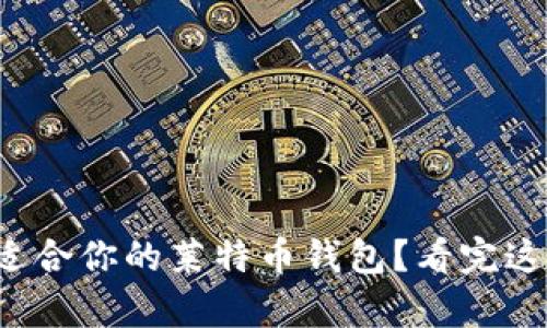 如何选择一款适合你的莱特币钱包？看完这篇你会有答案！