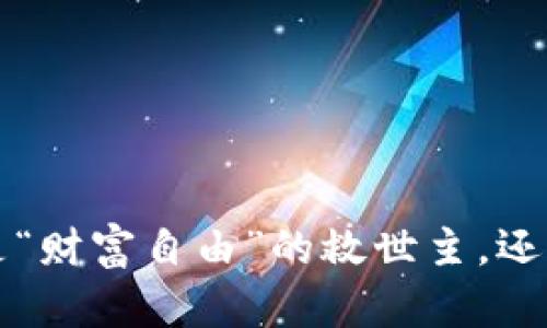 区块链钱包，真是“财富自由”的救世主，还是“陷阱”的引诱？