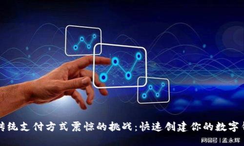 让传统支付方式震惊的挑战：快速创建你的数字钱包