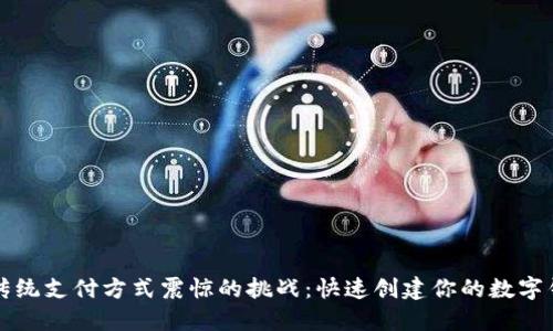 让传统支付方式震惊的挑战：快速创建你的数字钱包
