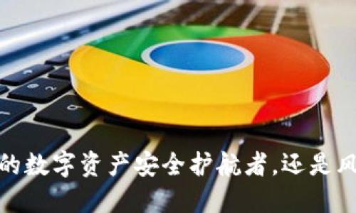以太坊钱包：你的数字资产安全护航者，还是风险的潜在源头？