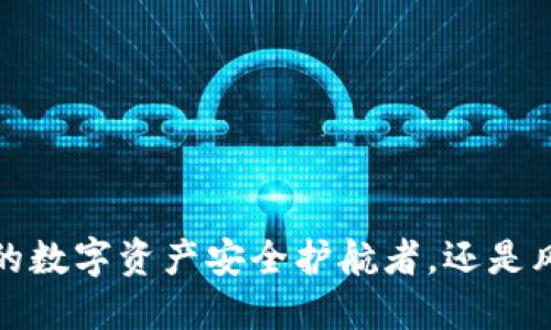 以太坊钱包：你的数字资产安全护航者，还是风险的潜在源头？