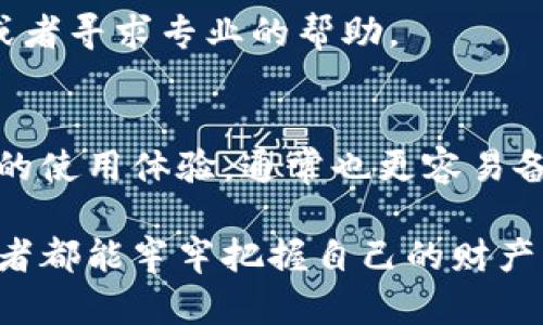   比特币私钥丢失？这5种方法助你恢复钱包！ /   
 guanjianci 比特币, 私钥, 钱包恢复 /guanjianci 

引言：比特币私钥的重要性
在数字货币的世界里，比特币私钥就像是你的银行密码，或是悦耳的音乐钥匙。它是在区块链上验证交易和访问你的比特币资金的唯一方式。失去私钥，就像是丢失了你所有的现金和信用卡，带来的痛苦和不安无疑是巨大的。面对这种情况，你可能会感到无助，但是在这篇文章中，我们将探索一些可能的方法来帮你恢复你的比特币钱包。

私钥丢失的原因
私钥丢失或无法访问的原因多种多样。它可能是因为你的电脑崩溃，钱包文件被删除，或者由于一些疏忽导致的备份丢失。有的时候，用户可能对私钥不够重视，未必意识到它的重要性，直到失去时后悔莫及。因此，了解这些可能的原因和后果，可以帮助我们在未来更好的管理和保护我们的数字资产。

方法一：查找钱包文件
很多用户在最初下载并安装比特币钱包时，钱包文件会默认储存到电脑的硬盘中。通常情况下，这个文件的扩展名为“.dat”。如果你仍然能够访问原本安装钱包的设备，那么首先要做的就是查找这些文件。用搜索功能来查找包含“wallet.dat”字样的文件，可能就能帮助你重新找回你的私钥。

方法二：使用助记词恢复钱包
有些比特币钱包在创建时会提供助记词（通常为12至24个单词）。这些助记词不仅仅是随机的词语，它们是可以用来恢复钱包的。当你丢失了私钥，但仍然保留了助记词时，这是一个打开钱包的绝佳机会。通过任何支持该钱包格式的应用，输入助记词，就能恢复你的比特币钱包。

方法三：寻求专业帮助
在大多数情况下，寻求专业帮助是解决此类问题的最佳途径。如果你对比特币技术不太了解或采取的步骤不够自信，可以考虑找寻一些专业的数据恢复服务。这些服务通常具备相关的专业知识，从电脑硬盘的深层次恢复，甚至是专业分析你的钱包文件，以找回丢失的私钥。尽管这项服务可能需要支付一些费用，但为了恢复自身的资金，通常是值得的。

方法四：利用通用恢复工具
有一些工具可以帮助你在遭遇数据丢失时进行恢复。比如说，你可以尝试使用Recuva、EaseUS Data Recovery Wizard等软件，这些工具能够扫描硬盘，找回已删除的文件。请注意，这种方法并不保证一定能成功，但在坏的情况下也是一个尝试的选项。

方法五：避免未来再发生类似问题的措施
既然我们已经探索了几种恢复私钥的方法，接下来更为关键的是如何预防未来类似问题的发生。首先，确保对你的私钥和助记词进行备份，可以使用外部硬盘、加密的USB驱动器，甚至纸质记录，并将其存放在一个安全地方。此外，定期更新你的安全软件，确保设备不易受损，都是防止此类问题的良好措施。

总结：维护数字资产安全的关键
私钥丢失可能让人感觉绝望，但通过一些方法和策略，我们仍然有机会找回那些看似失去的比特币。更重要的是，提高对私钥和助记词的重视，从而确保我们能够更安全地管理和维护我们的数字资产。希望以上的方法能在你需要的时候给予帮助，也希望大家在未来都能做到未雨绸缪，保障自己的比特币安全，减少不必要的损失。 

附件：常见问题解答
在这部分，我们将回答一些常见的与比特币私钥和钱包恢复相关的问题：

h4问题1：我能否从比特币区块链中找回我的私钥？/h4
区块链实际上是不会储存你的私钥的。私钥仅存在于你的钱包文件中，而区块链中只能找到与该私钥相关联的交易和余额信息。

h4问题2：如果我找不到任何备份，我还有希望吗？/h4
如果你没有备份，恢复私钥的可能性就非常小。任何涉及到的钱包数据丢失，可能都意味着资金的永远丧失，因此提前的备份工作显得异常重要。

h4问题3：恢复私钥是否有风险？/h4
从可用的恢复方式来看，某些方法（如使用软件恢复）是有风险的，因为不当操作或恶意软件可能会使你的钱包处于更危险的状态。确保选择可靠和安全的软件，或者寻求专业的帮助。

h4问题4：助记词和私钥有什么区别？/h4
助记词是一种更易记的形式，它将私钥的某些方面描述为短语，而私钥是复杂的字符串，用于直接访问你的比特币。因此，助记词的使用为私钥提供了一种更友好的使用体验，通常也更容易备份。

在学习比特币的旅程中，掌握私钥的保护和恢复方法，无疑是成为成功投资者的基础。无论你是新手还是老手，这些信息都能为你带来帮助。希望每个比特币爱好者都能牢牢把握自己的财产，让数字资产的价值不断增长。