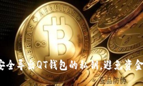 如何安全导出QT钱包的私钥，避免资金风险？