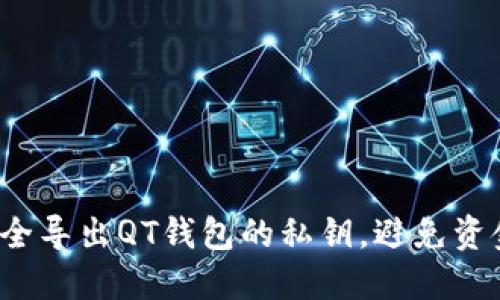 如何安全导出QT钱包的私钥，避免资金风险？