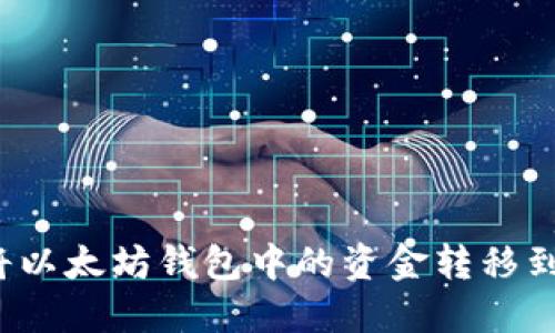 如何轻松将以太坊钱包中的资金转移到其他币种？