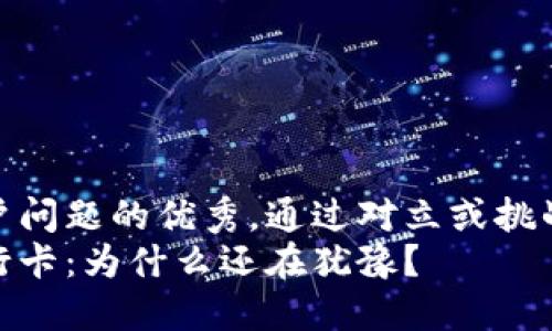 思考一个能解决用户问题的优秀，通过对立或挑战性语言吸引注意  
区块链钱包提到银行卡：为什么还在犹豫？