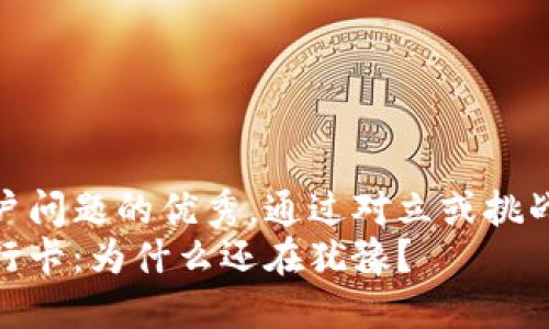 思考一个能解决用户问题的优秀，通过对立或挑战性语言吸引注意  
区块链钱包提到银行卡：为什么还在犹豫？