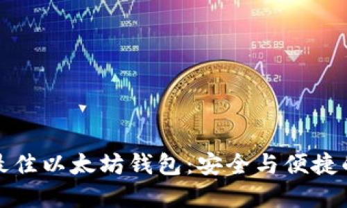 选择最佳以太坊钱包：安全与便捷的决战