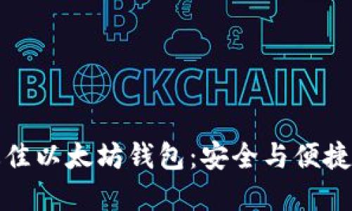 选择最佳以太坊钱包：安全与便捷的决战