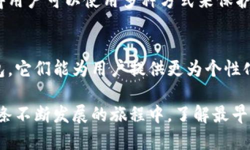 比特币钱包的历史可以追溯到比特币诞生之初。最早的比特币钱包是由比特币的创始人中本聪（Satoshi Nakamoto）开发的，称为“Bitcoin Core”或“原始比特币客户端”。这个钱包是使用C  编写的，并且它的初始版本是在2009年发布的。

早期比特币钱包的功能
最初的比特币钱包不仅仅是用于存储比特币，它同时也是比特币网络的节点，负责处理交易和维护区块链。用户通过这个钱包可以生成比特币地址，发送和接收比特币，同时也能够全权管理和验证自己的交易。

比特币钱包的演变
随着比特币的逐渐普及，围绕钱包的技术和功能也在不断演变。从最初的桌面钱包到后来的移动钱包、在线钱包以及硬件钱包，各种形式应运而生。用户的需求变化推动了钱包设计的多样化：想要便捷的支付方式、增强的安全性以及更友好的用户体验。

如何选择合适的比特币钱包
在选择比特币钱包时，用户要考虑安全性、易用性、以及对比特币版本的支持。不同用户的需求不同，例如有些用户更看重隐私保护，而有些用户则偏爱快速交易功能。了解这些不同的钱包形式和特点，可以帮助用户选择最适合自己的钱包。

比特币钱包的安全措施
安全性是使用比特币钱包中的一项重要考量。最早的比特币钱包可能没有那么多安全防护措施，但如今的技术发展使得用户可以使用多种方式来保护他们的比特币。例如，启用双重身份验证、使用冷存储（将比特币保存在离线设备中），以及定期备份钱包。

未来的发展趋势
随着区块链和加密货币技术的发展，未来的比特币钱包将更加智能和安全。我们可能会看到集成了人工智能技术的钱包，它们能为用户提供更为个性化的服务。此外，随着跨链技术的发展，用户可能将可以在一个钱包中管理多种加密资产，进一步提升了用户的使用体验。

通过不断地学习和探索，比特币钱包的演变不仅是一个技术进步的过程，也是用户信任和接受度逐渐上升的反映。在这条不断发展的旅程中，了解最早的比特币钱包及其背后的技术将帮助我们更好地理解今天的数字货币生态。