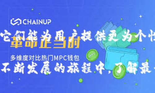 比特币钱包的历史可以追溯到比特币诞生之初。最早的比特币钱包是由比特币的创始人中本聪（Satoshi Nakamoto）开发的，称为“Bitcoin Core”或“原始比特币客户端”。这个钱包是使用C  编写的，并且它的初始版本是在2009年发布的。

早期比特币钱包的功能
最初的比特币钱包不仅仅是用于存储比特币，它同时也是比特币网络的节点，负责处理交易和维护区块链。用户通过这个钱包可以生成比特币地址，发送和接收比特币，同时也能够全权管理和验证自己的交易。

比特币钱包的演变
随着比特币的逐渐普及，围绕钱包的技术和功能也在不断演变。从最初的桌面钱包到后来的移动钱包、在线钱包以及硬件钱包，各种形式应运而生。用户的需求变化推动了钱包设计的多样化：想要便捷的支付方式、增强的安全性以及更友好的用户体验。

如何选择合适的比特币钱包
在选择比特币钱包时，用户要考虑安全性、易用性、以及对比特币版本的支持。不同用户的需求不同，例如有些用户更看重隐私保护，而有些用户则偏爱快速交易功能。了解这些不同的钱包形式和特点，可以帮助用户选择最适合自己的钱包。

比特币钱包的安全措施
安全性是使用比特币钱包中的一项重要考量。最早的比特币钱包可能没有那么多安全防护措施，但如今的技术发展使得用户可以使用多种方式来保护他们的比特币。例如，启用双重身份验证、使用冷存储（将比特币保存在离线设备中），以及定期备份钱包。

未来的发展趋势
随着区块链和加密货币技术的发展，未来的比特币钱包将更加智能和安全。我们可能会看到集成了人工智能技术的钱包，它们能为用户提供更为个性化的服务。此外，随着跨链技术的发展，用户可能将可以在一个钱包中管理多种加密资产，进一步提升了用户的使用体验。

通过不断地学习和探索，比特币钱包的演变不仅是一个技术进步的过程，也是用户信任和接受度逐渐上升的反映。在这条不断发展的旅程中，了解最早的比特币钱包及其背后的技术将帮助我们更好地理解今天的数字货币生态。