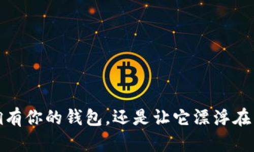 比特币：拥有你的钱包，还是让它漂浮在网络之中？