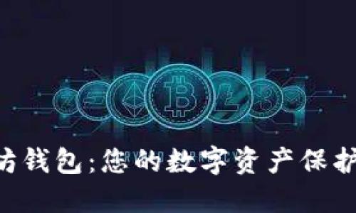 以太坊钱包：您的数字资产保护之战！