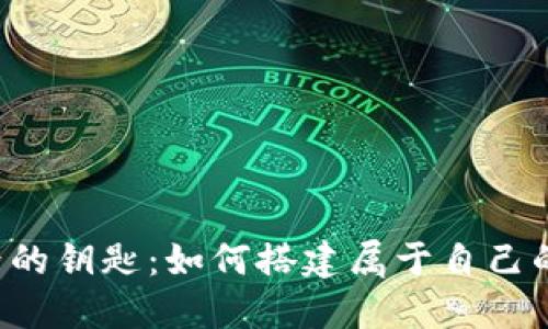 区块链世界的钥匙：如何搭建属于自己的数字钱包？