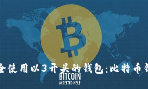 如何找到和安全使用以3开头的钱包：比特币钱包的全新挑战