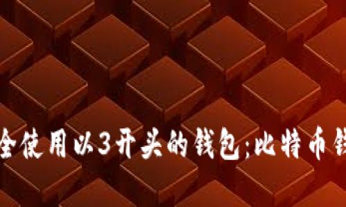 如何找到和安全使用以3开头的钱包：比特币钱包的全新挑战