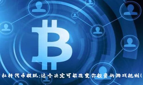 杠杆代币提现：这个决定可能改变你投资的游戏规则！