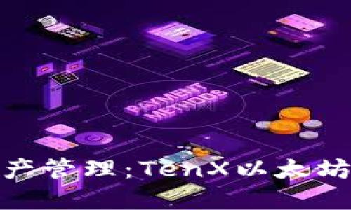 挑战你的数字资产管理：TenX以太坊钱包的全面评测