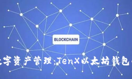 挑战你的数字资产管理：TenX以太坊钱包的全面评测