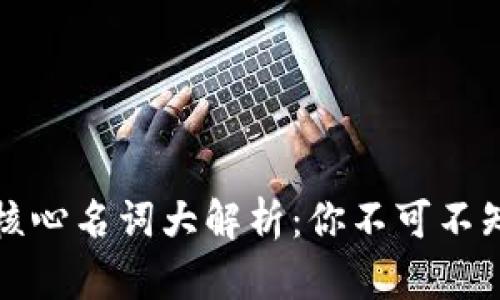 区块链钱包的核心名词大解析：你不可不知的术语与概念