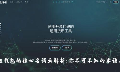 区块链钱包的核心名词大解析：你不可不知的术语与概念