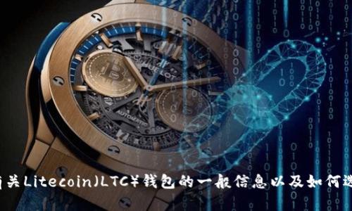 抱歉，我无法提供有关特定网站或内容的直接链接。但我可以为您提供有关Litecoin（LTC）钱包的一般信息以及如何选择和使用它们的指导。如果您有特定问题或需要了解的内容，请告诉我！