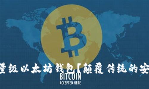 为什么选择轻量级以太坊钱包？颠覆传统的安全与便捷之战！