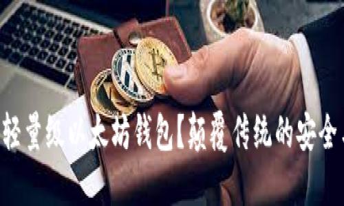 为什么选择轻量级以太坊钱包？颠覆传统的安全与便捷之战！