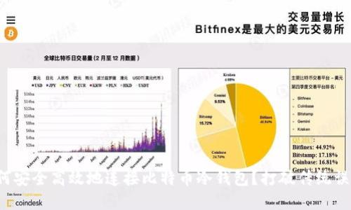 如何安全高效地连接比特币冷钱包？打破传统误区！