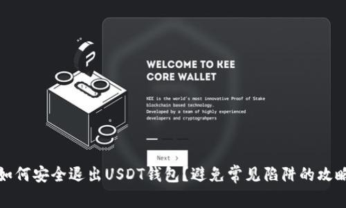 如何安全退出USDT钱包？避免常见陷阱的攻略