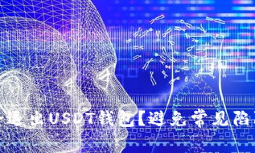 如何安全退出USDT钱包？避免常见陷阱的攻略