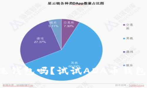你还在用传统钱包吗？试试ADA币钱包的全新体验！