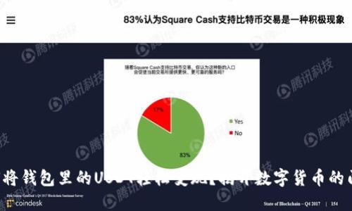 如何将钱包里的USDT轻松变现？揭开数字货币的门道！